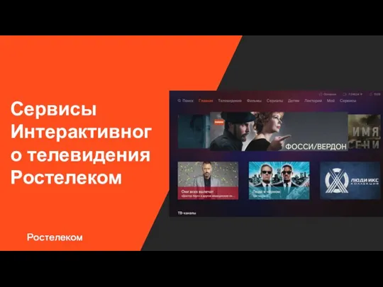 Сервисы Интерактивного телевидения Ростелеком