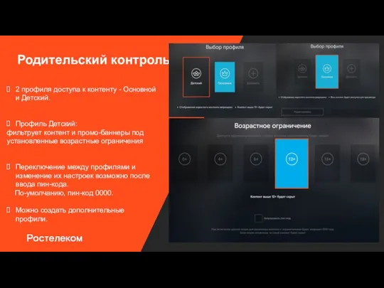 Родительский контроль 2 профиля доступа к контенту - Основной и Детский. Профиль