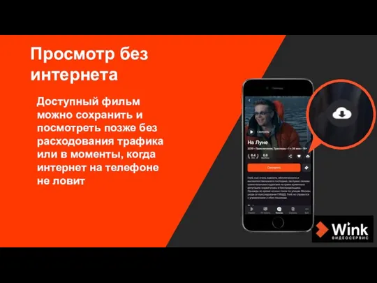 Просмотр без интернета Доступный фильм можно сохранить и посмотреть позже без расходования