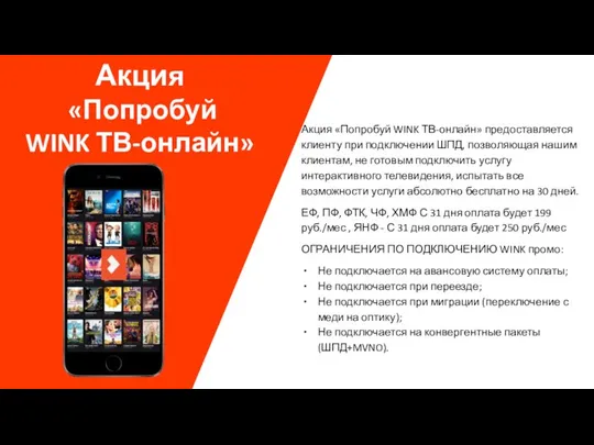 Акция «Попробуй WINK ТВ-онлайн» Акция «Попробуй WINK ТВ-онлайн» предоставляется клиенту при подключении