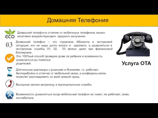 Домашняя Телефония Домашний телефон в отличие от мобильных телефонов лишен негативно воздействующего