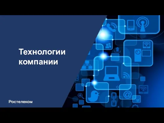 Технологии компании