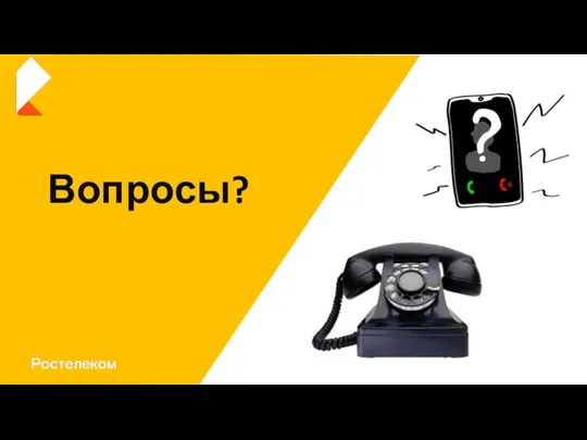 Вопросы?