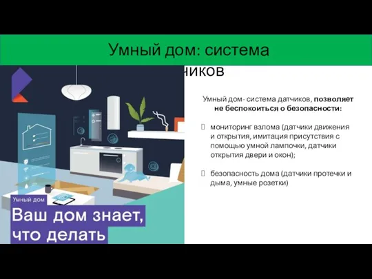 Умный дом: система датчиков Умный дом- система датчиков, позволяет не беспокоиться о