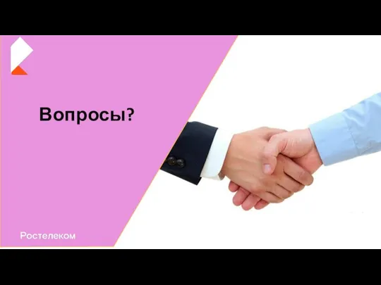 Вопросы?