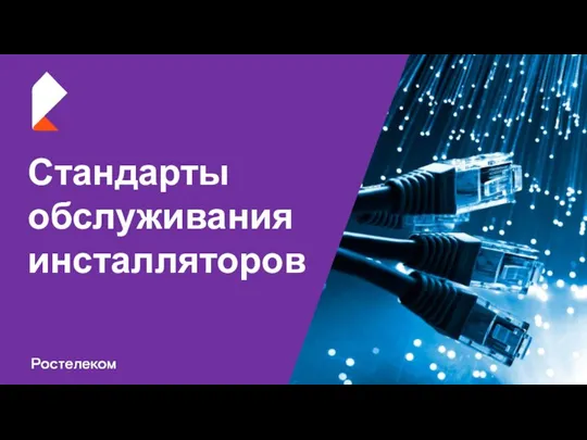 Стандарты обслуживания инсталляторов