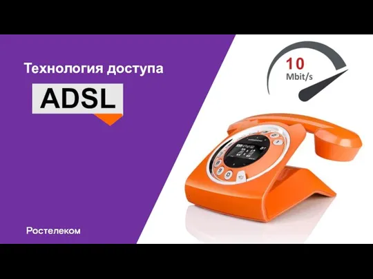 Технология доступа ADSL