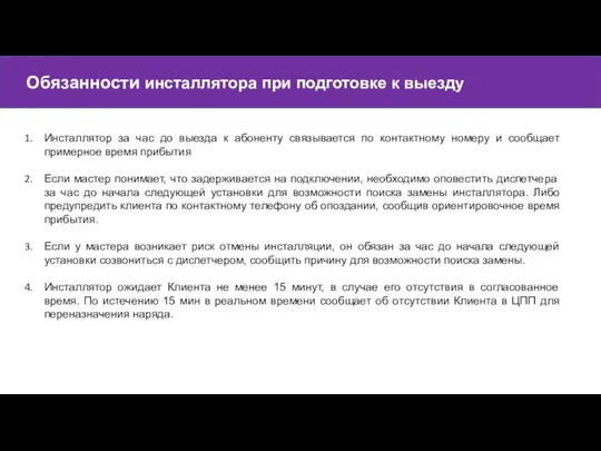 Обязанности инсталлятора при подготовке к выезду Инсталлятор за час до выезда к