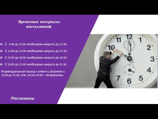 Временные интервалы инсталляции: С 9:00 до 12:00 необходимо закрыть до 12:30; С