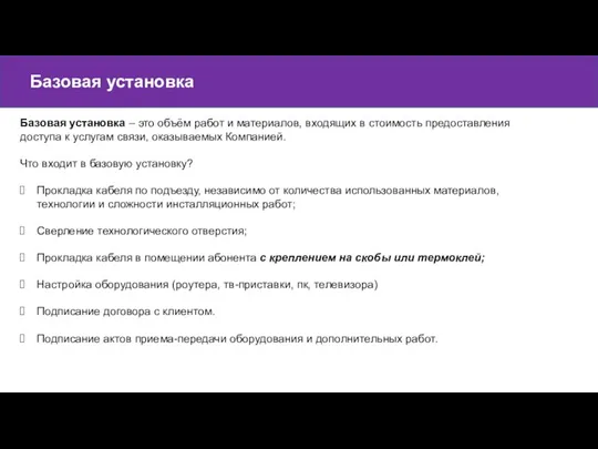 Базовая установка Базовая установка – это объём работ и материалов, входящих в