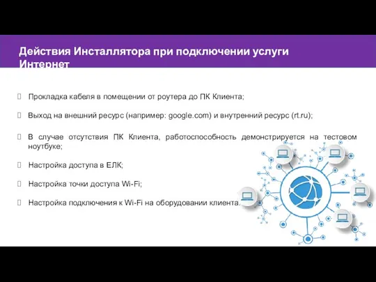 Действия Инсталлятора при подключении услуги Интернет Прокладка кабеля в помещении от роутера