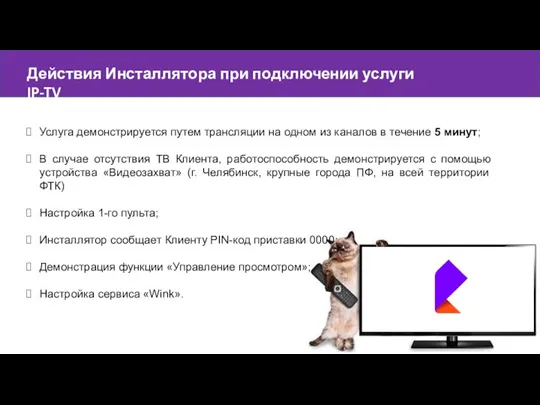 Действия Инсталлятора при подключении услуги IP-TV Услуга демонстрируется путем трансляции на одном