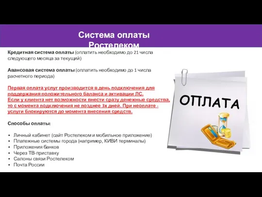 Кредитная система оплаты (оплатить необходимо до 21 числа следующего месяца за текущий)