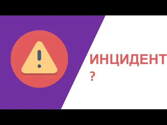 ИНЦИДЕНТ?