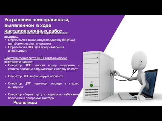 Устранение неисправности, выявленной в ходе инсталляционных работ Действия мастера, когда на адресе