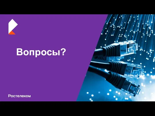 Вопросы?