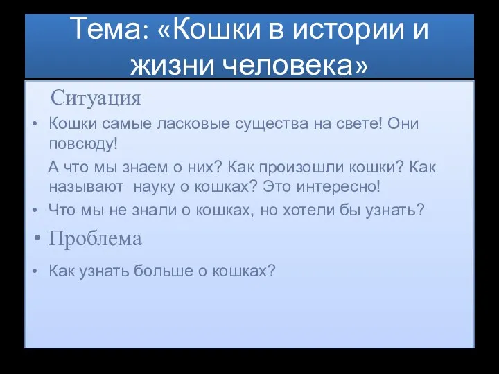 Тема: «Кошки в истории и жизни человека» Ситуация Кошки самые ласковые существа