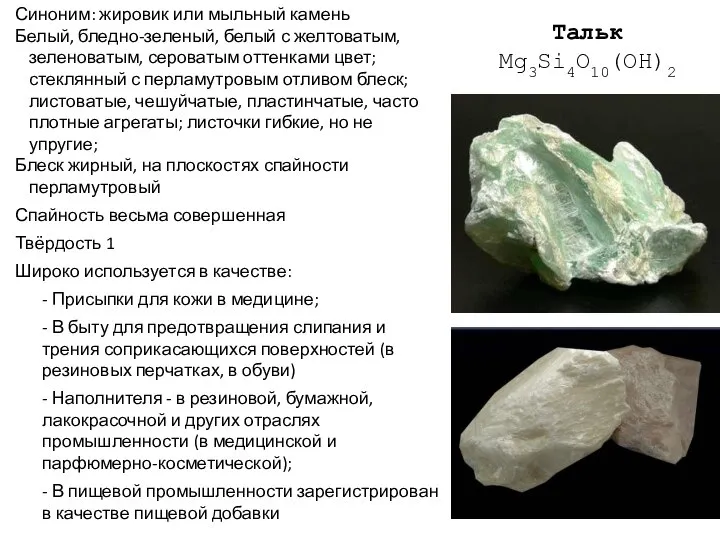 Тальк Mg3Si4O10(OH)2 Синоним: жировик или мыльный камень Белый, бледно-зеленый, белый с желтоватым,