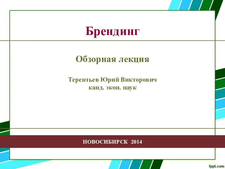 - - Творчество в профессиональной деятельности НОВОСИБИРСК 2014 Брендинг Обзорная лекция Терентьев