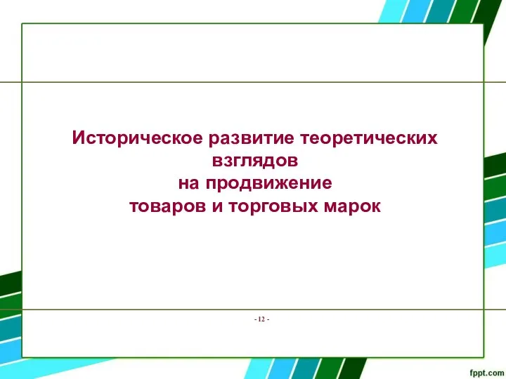 - - Историческое развитие теоретических взглядов на продвижение товаров и торговых марок