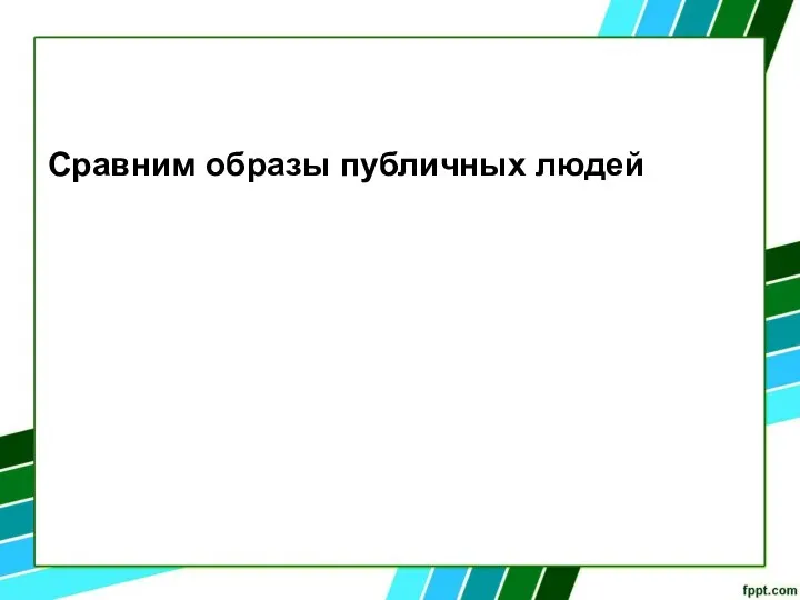 Сравним образы публичных людей