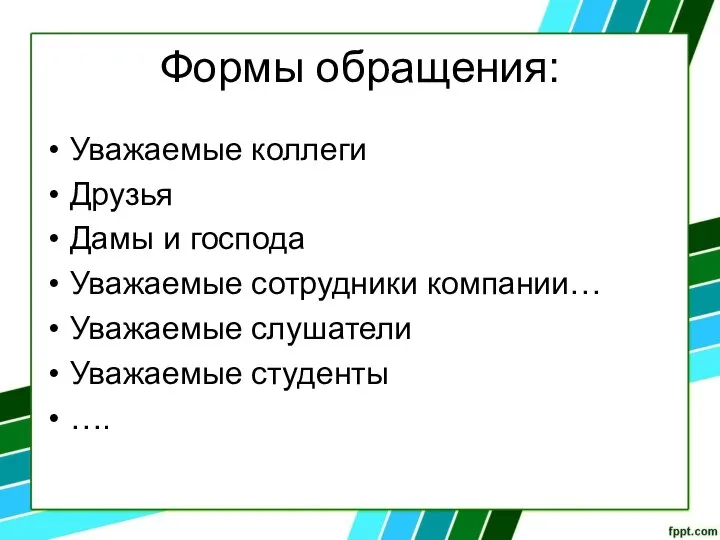 Формы обращения: Уважаемые коллеги Друзья Дамы и господа Уважаемые сотрудники компании… Уважаемые слушатели Уважаемые студенты ….