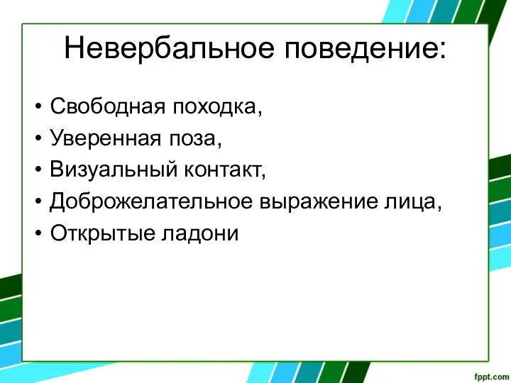 Невербальное поведение: Свободная походка, Уверенная поза, Визуальный контакт, Доброжелательное выражение лица, Открытые ладони