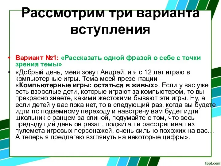 Рассмотрим три варианта вступления Вариант №1: «Рассказать одной фразой о себе с