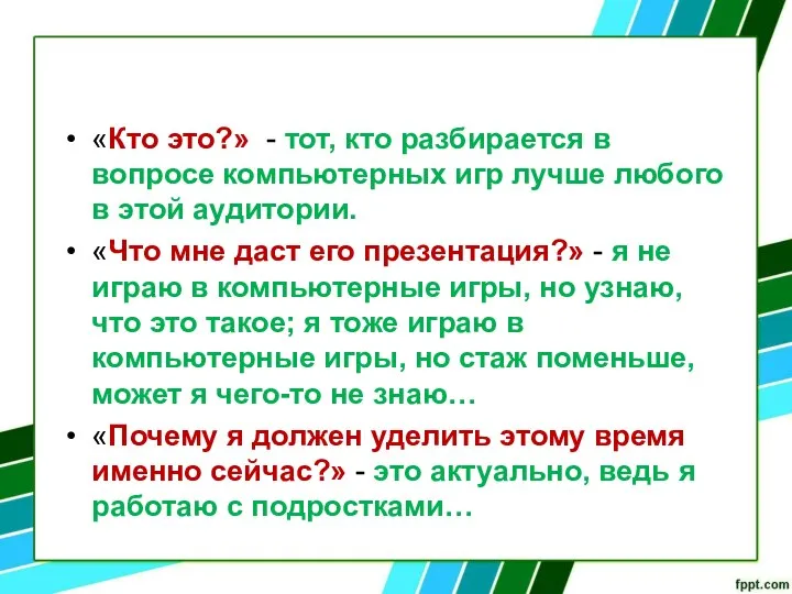 «Кто это?» - тот, кто разбирается в вопросе компьютерных игр лучше любого