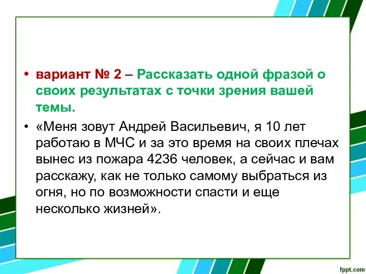 вариант № 2 – Рассказать одной фразой о своих результатах с точки