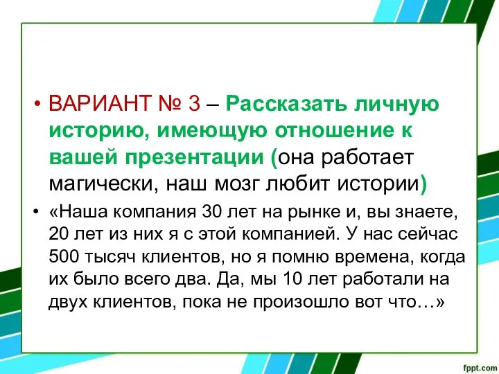 ВАРИАНТ № 3 – Рассказать личную историю, имеющую отношение к вашей презентации