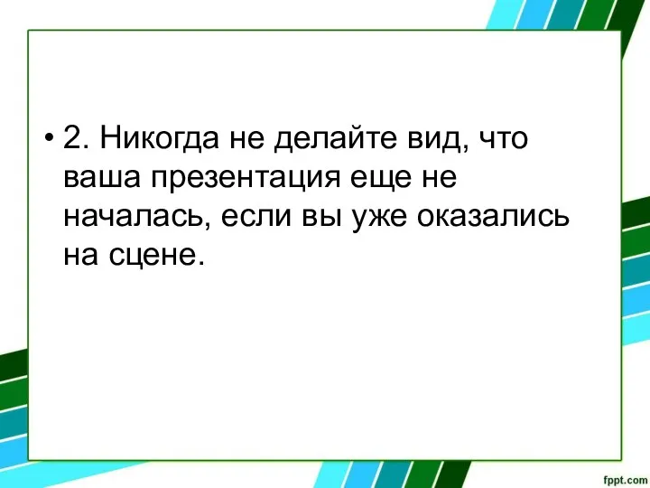 2. Никогда не делайте вид, что ваша презентация еще не началась, если