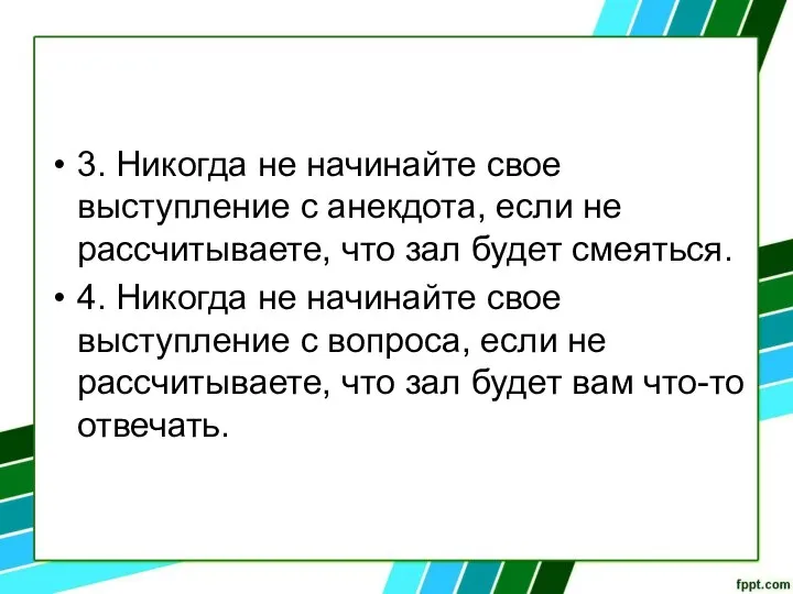 3. Никогда не начинайте свое выступление с анекдота, если не рассчитываете, что