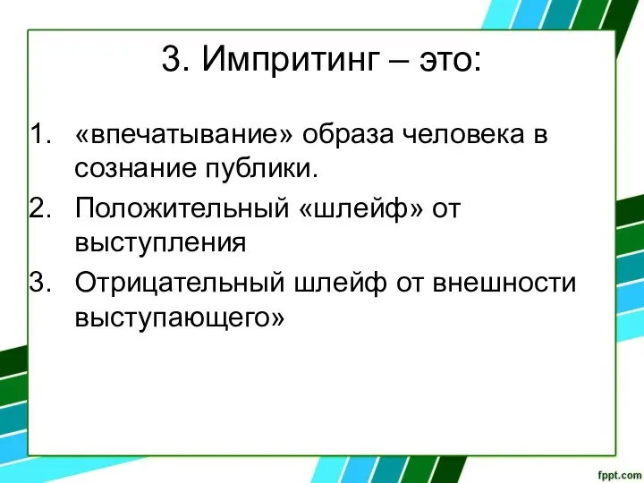 3. Импритинг – это: «впечатывание» образа человека в сознание публики. Положительный «шлейф»