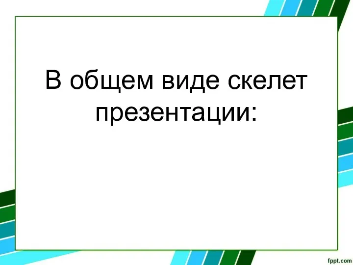 В общем виде скелет презентации: