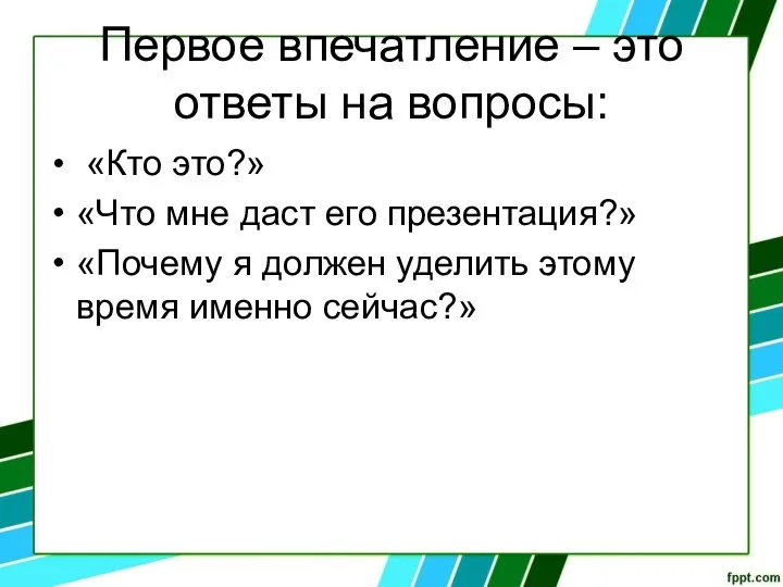 Первое впечатление – это ответы на вопросы: «Кто это?» «Что мне даст