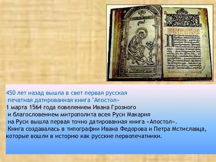 450 лет назад вышла в свет первая русская печатная датированная книга "Апостол»