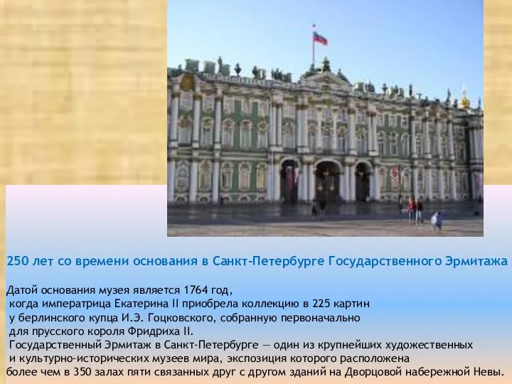 250 лет со времени основания в Санкт-Петербурге Государственного Эрмитажа Датой основания музея