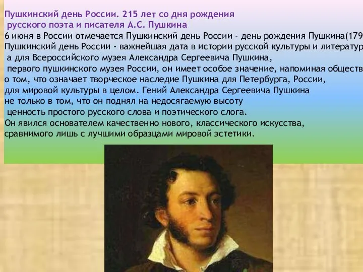 Пушкинский день России. 215 лет со дня рождения русского поэта и писателя