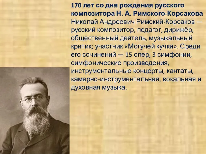 170 лет со дня рождения русского композитора Н. А. Римского-Корсакова Николай Андреевич