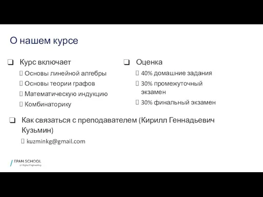 О нашем курсе Курс включает Основы линейной алгебры Основы теории графов Математическую