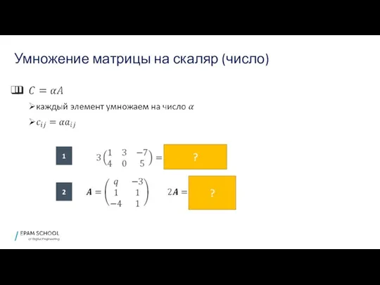 Умножение матрицы на скаляр (число) ? ? 1 2