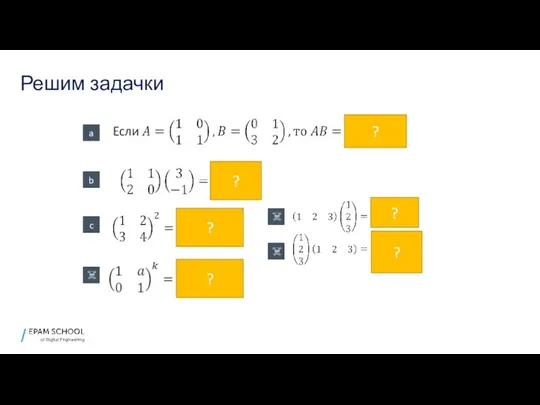 Решим задачки ? ? ? a b c ☠ ☠ ☠ ? ? ?