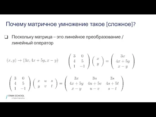 Почему матричное умножение такое [сложное]? Поскольку матрица – это линейное преобразование / линейный оператор