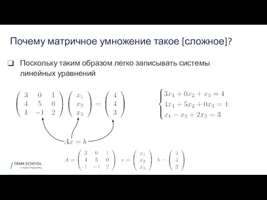 Почему матричное умножение такое [сложное]? Поскольку таким образом легко записывать системы линейных уравнений