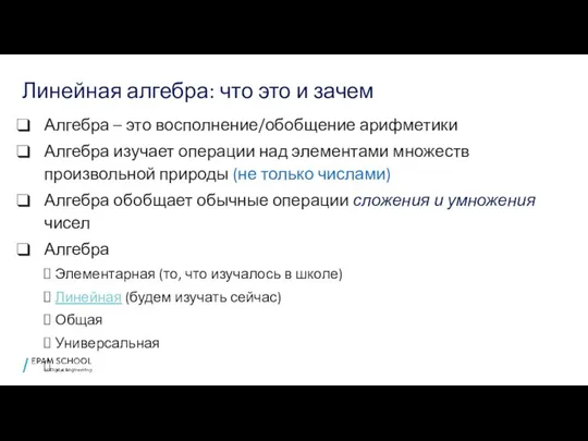 Линейная алгебра: что это и зачем Алгебра – это восполнение/обобщение арифметики Алгебра