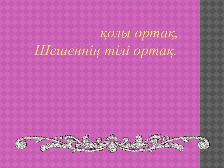 Шебердің қолы ортақ, Шешеннің тілі ортақ.