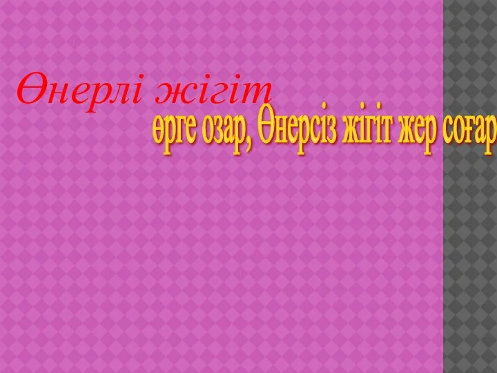 өрге озар, Өнерсіз жігіт жер соғар Өнерлі жігіт