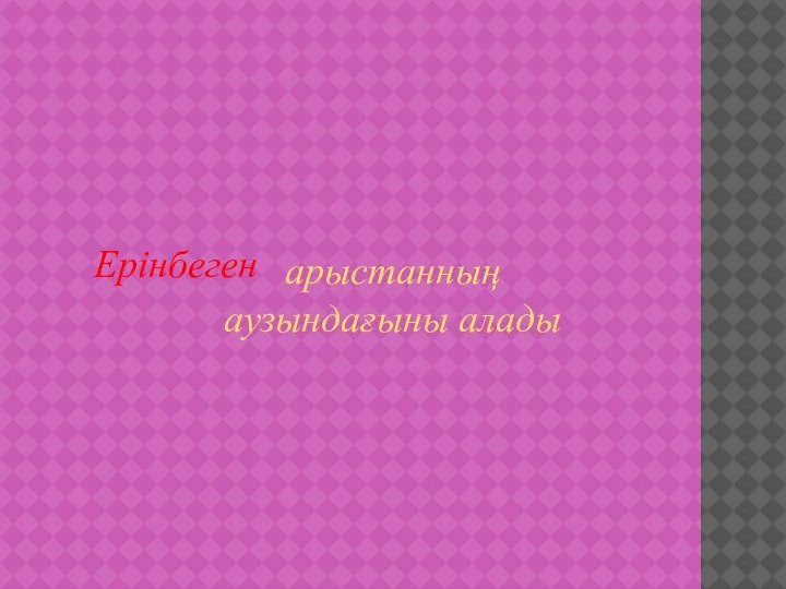 арыстанның аузындағыны алады Ерінбеген