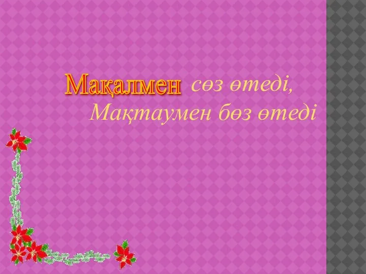 Мақалмен сөз өтеді, Мақтаумен бөз өтеді